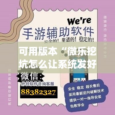 可用版本“微乐挖坑怎么让系统发好牌	”(透视挂)辅助透视教程