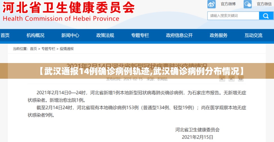 【武汉通报14例确诊病例轨迹,武汉确诊病例分布情况】