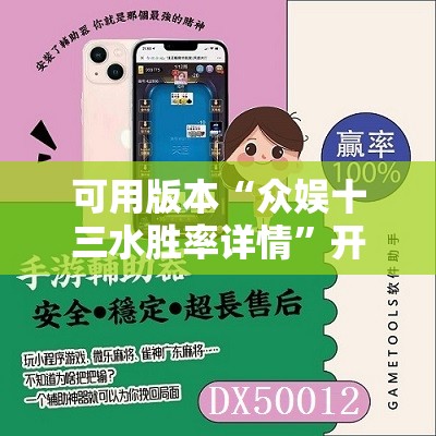 可用版本“众娱十三水胜率详情”开挂辅助脚本+详细开挂安装教程