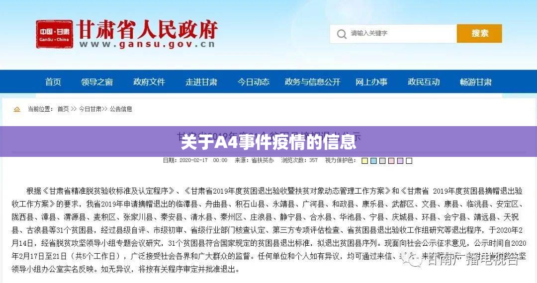关于A4事件疫情的信息