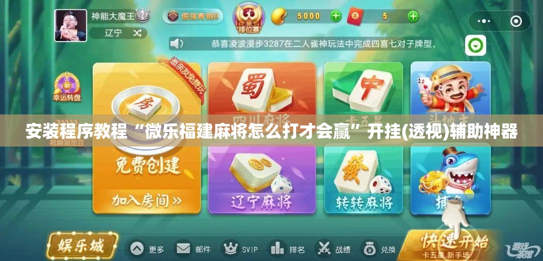 安装程序教程“微乐福建麻将怎么打才会赢”开挂(透视)辅助神器
