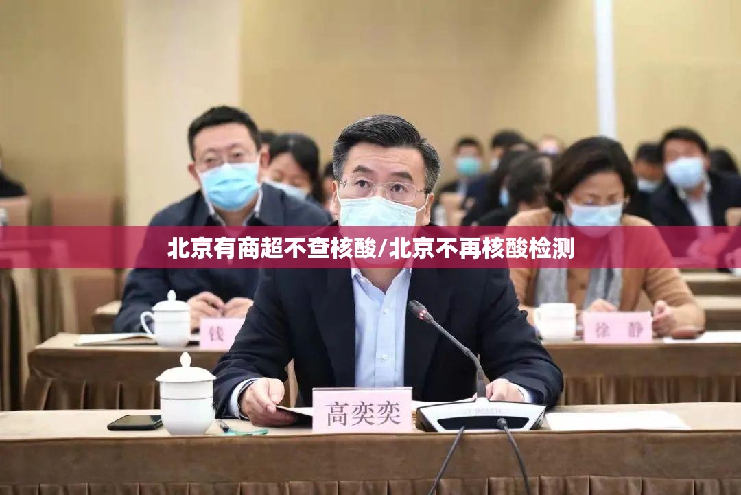 北京有商超不查核酸/北京不再核酸检测