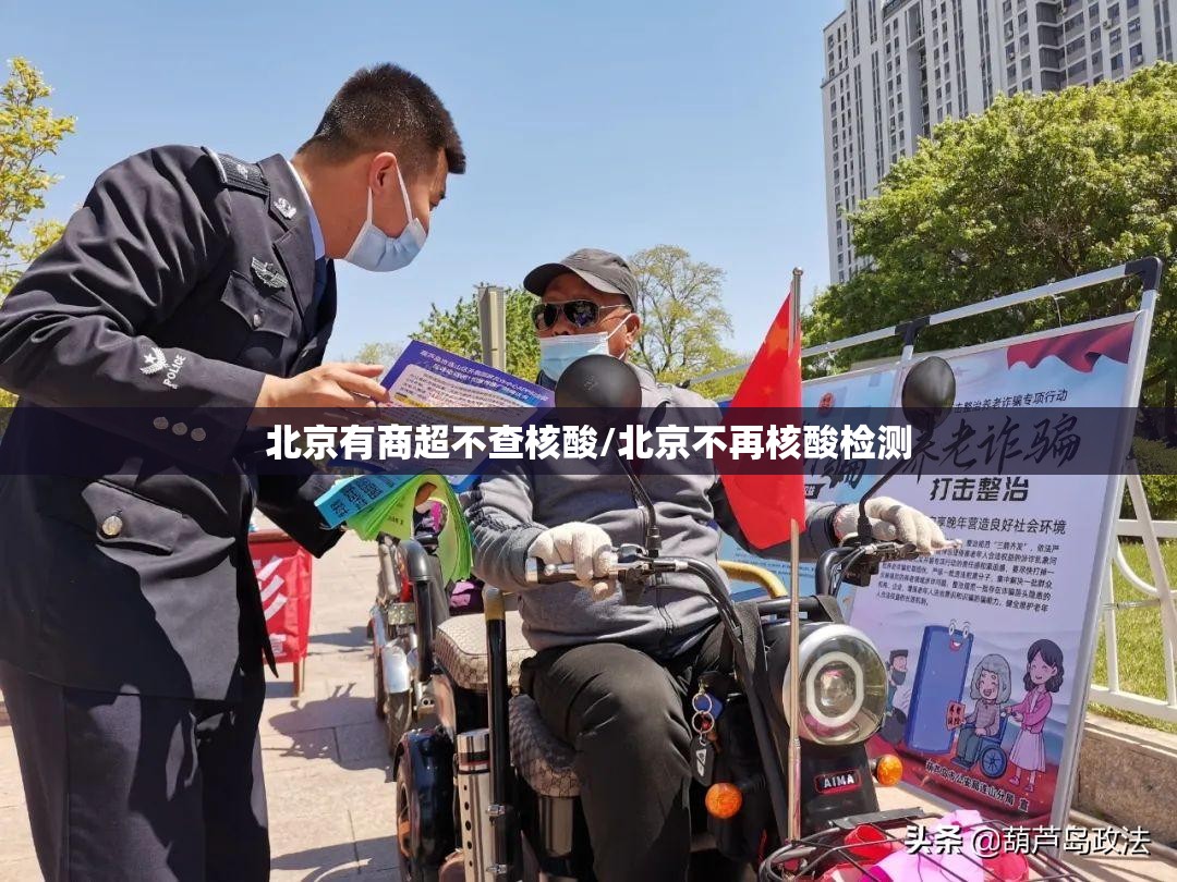 北京有商超不查核酸/北京不再核酸检测