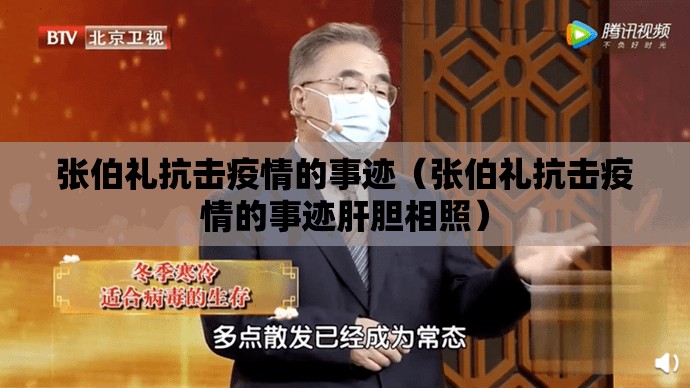 张伯礼抗击疫情的事迹（张伯礼抗击疫情的事迹肝胆相照）
