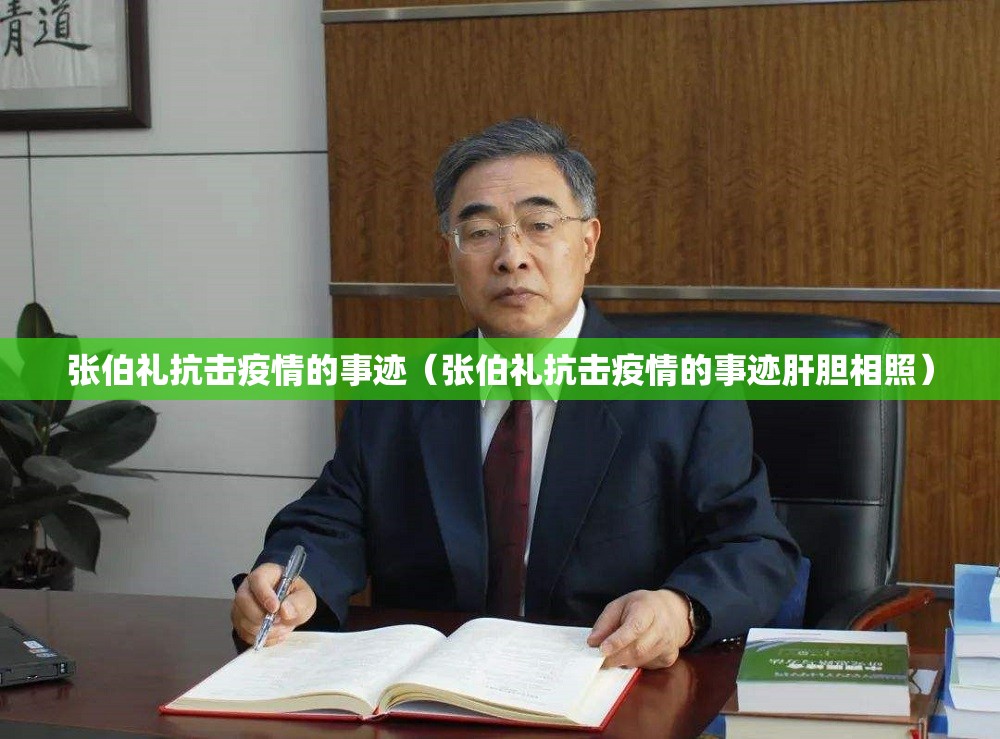 张伯礼抗击疫情的事迹（张伯礼抗击疫情的事迹肝胆相照）