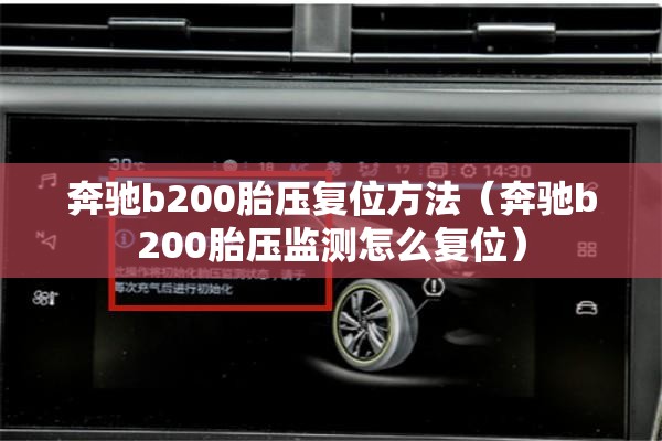 奔驰b200胎压复位方法（奔驰b200胎压监测怎么复位）