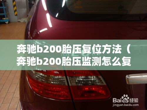 奔驰b200胎压复位方法（奔驰b200胎压监测怎么复位）