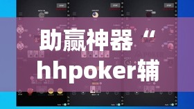 助赢神器“hhpoker辅助挂专用版	”开挂(透视)辅助神器