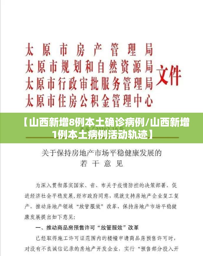 【山西新增8例本土确诊病例/山西新增1例本土病例活动轨迹】