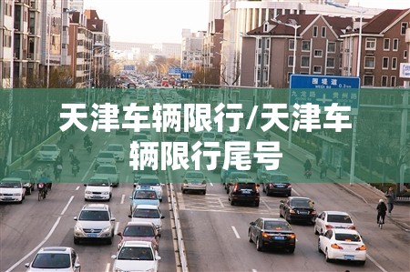天津车辆限行/天津车辆限行尾号