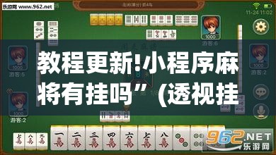 教程更新!小程序麻将有挂吗	”(透视挂)辅助透视教程