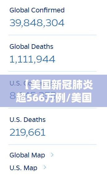 【美国新冠肺炎超566万例/美国新冠肺炎超581万例】
