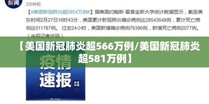 【美国新冠肺炎超566万例/美国新冠肺炎超581万例】