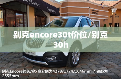 别克encore30t价位/别克30h
