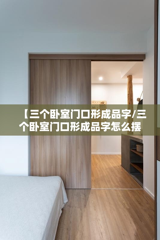 【三个卧室门口形成品字/三个卧室门口形成品字怎么摆放】