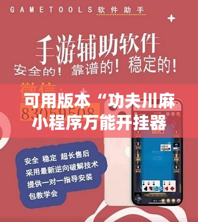 可用版本“功夫川麻小程序万能开挂器	”开挂(透视)辅助神器