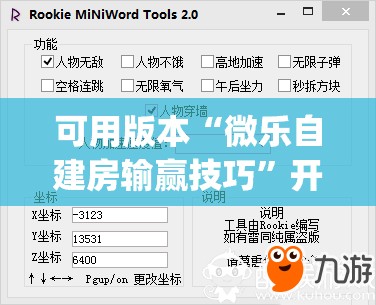 可用版本“微乐自建房输赢技巧	”开挂(透视)辅助教程