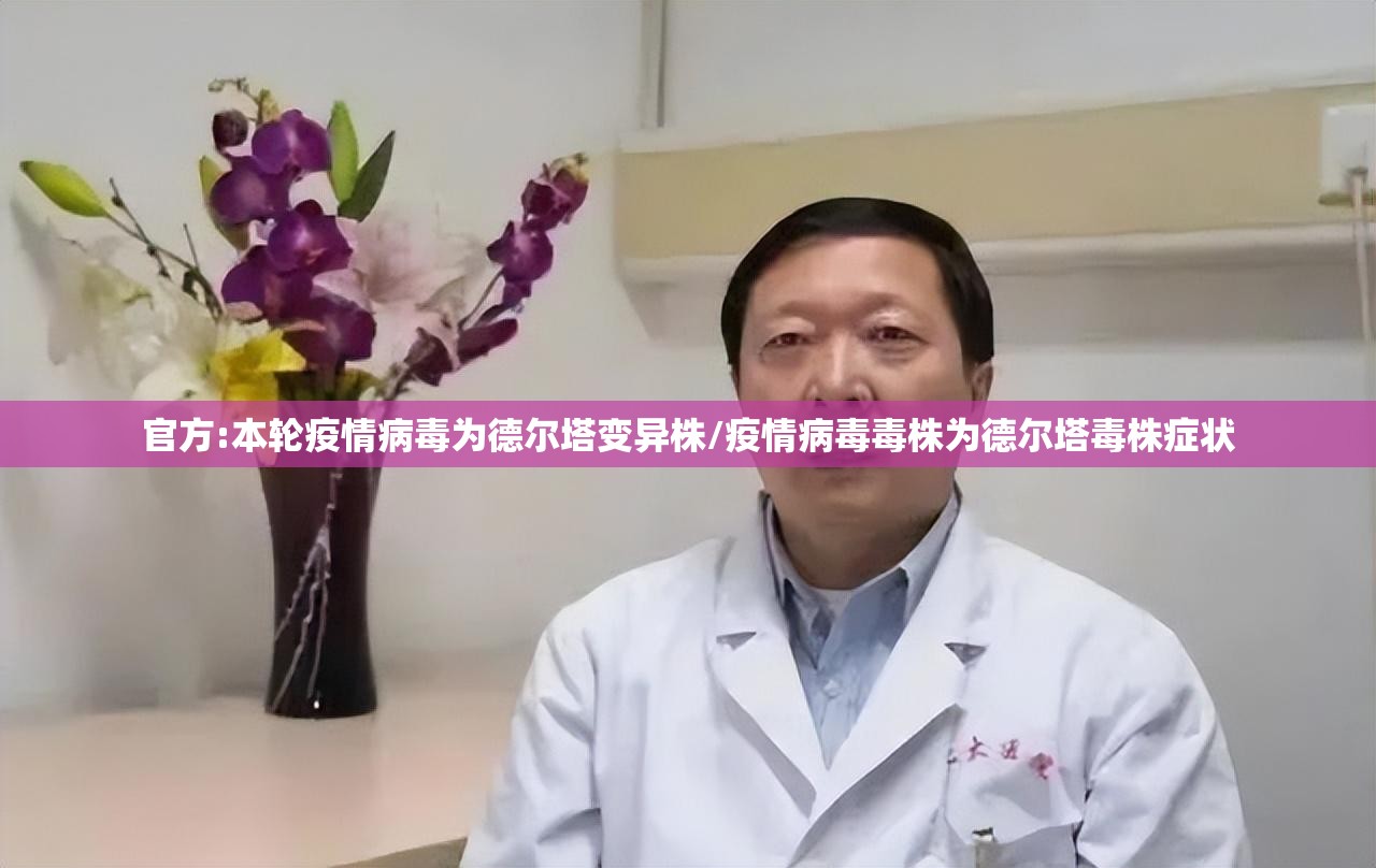 官方:本轮疫情病毒为德尔塔变异株/疫情病毒毒株为德尔塔毒株症状