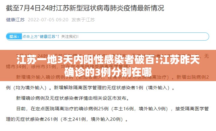 江苏一地3天内阳性感染者破百:江苏昨天确诊的3例分别在哪