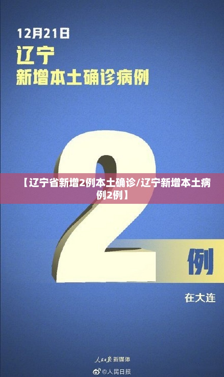 【辽宁省新增2例本土确诊/辽宁新增本土病例2例】
