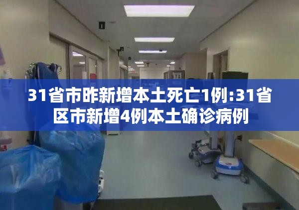31省市昨新增本土死亡1例:31省区市新增4例本土确诊病例