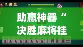 助赢神器“决胜麻将挂先试用后付款”开挂(透视)辅助神器