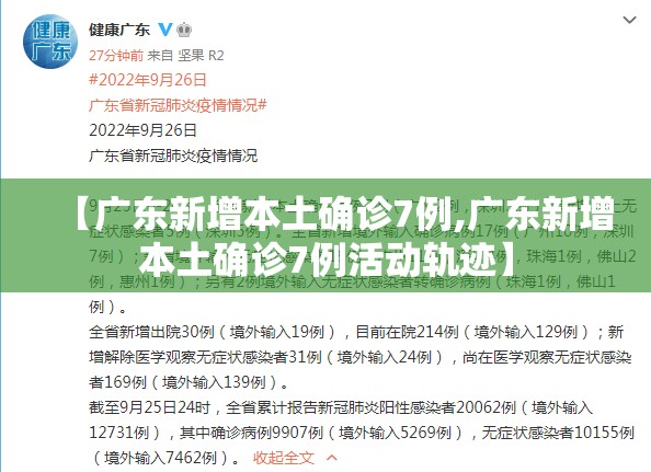【广东新增本土确诊7例,广东新增本土确诊7例活动轨迹】