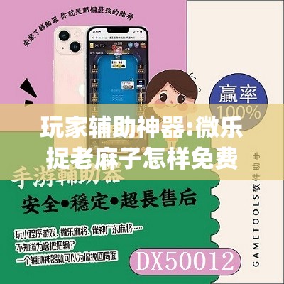 玩家辅助神器:微乐捉老麻子怎样免费开挂”开挂(透视)辅助神器