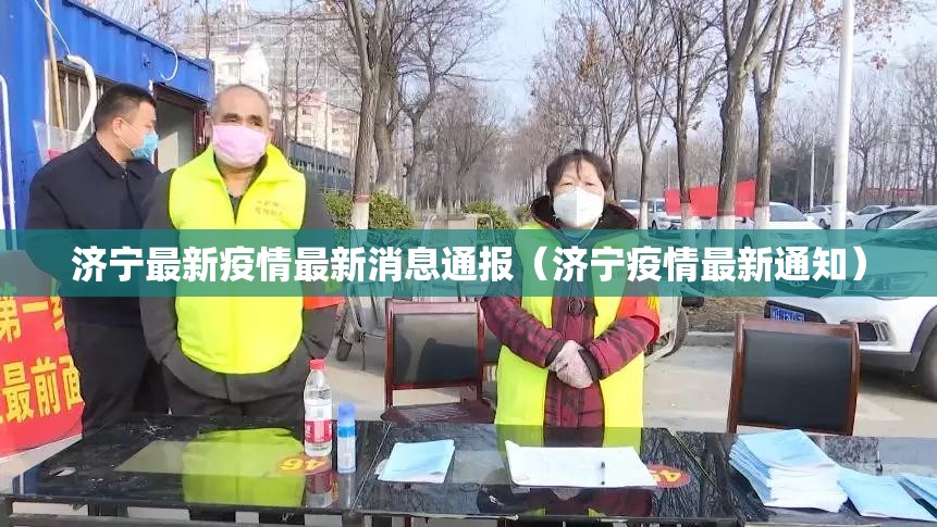 济宁最新疫情最新消息通报（济宁疫情最新通知）