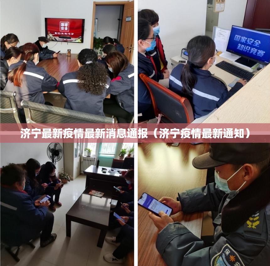 济宁最新疫情最新消息通报（济宁疫情最新通知）