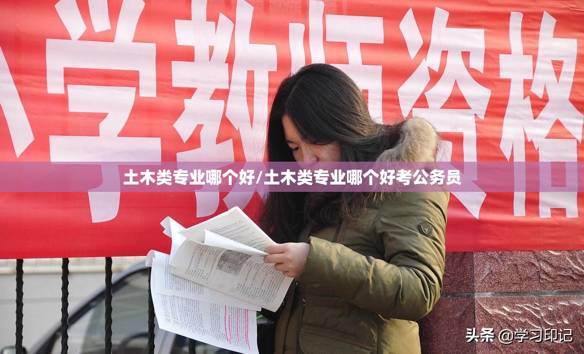 土木类专业哪个好/土木类专业哪个好考公务员