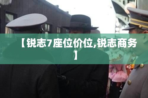 【锐志7座位价位,锐志商务】