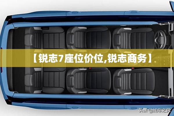 【锐志7座位价位,锐志商务】