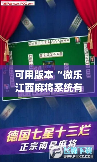 可用版本“微乐江西麻将系统有诀窍吗”开挂(透视)辅助神器