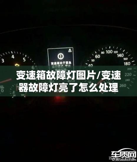 变速箱故障灯图片/变速器故障灯亮了怎么处理