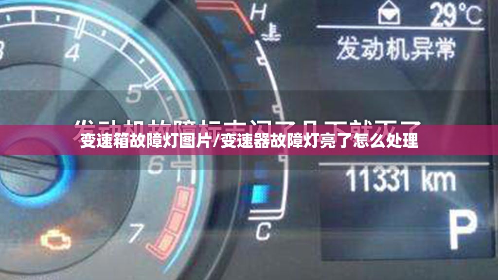 变速箱故障灯图片/变速器故障灯亮了怎么处理