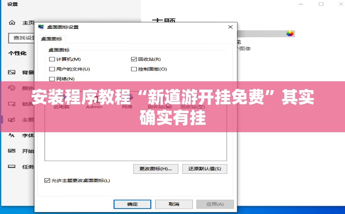 安装程序教程“新道游开挂免费	”其实确实有挂