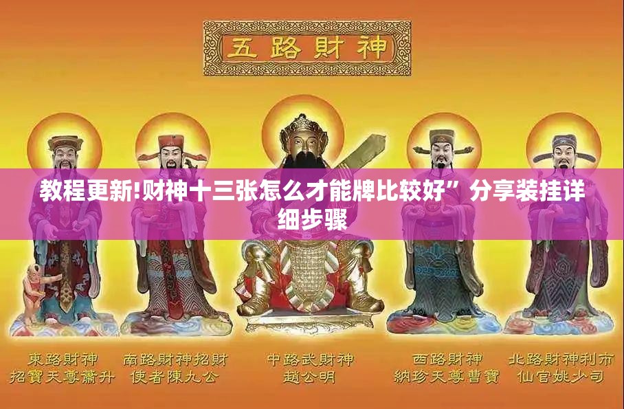 教程更新!财神十三张怎么才能牌比较好”分享装挂详细步骤