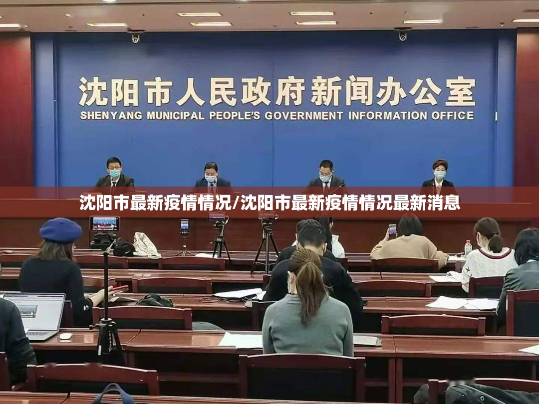 沈阳市最新疫情情况/沈阳市最新疫情情况最新消息