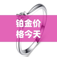 铂金价格今天多少一克/铂金回收今日多少一克pt950
