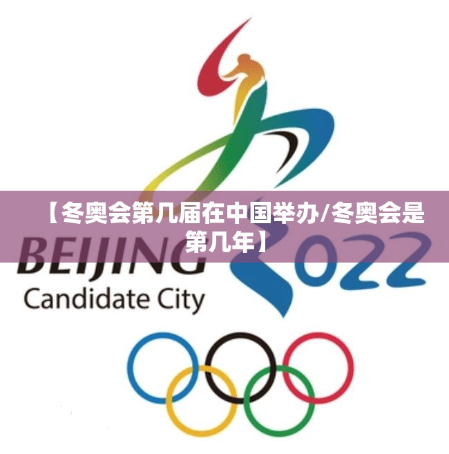 【冬奥会第几届在中国举办/冬奥会是第几年】
