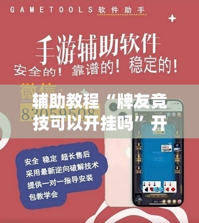 辅助教程“牌友竞技可以开挂吗”开挂(透视)辅助教程
