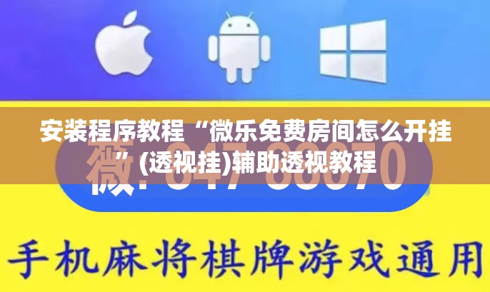 安装程序教程“微乐免费房间怎么开挂”(透视挂)辅助透视教程