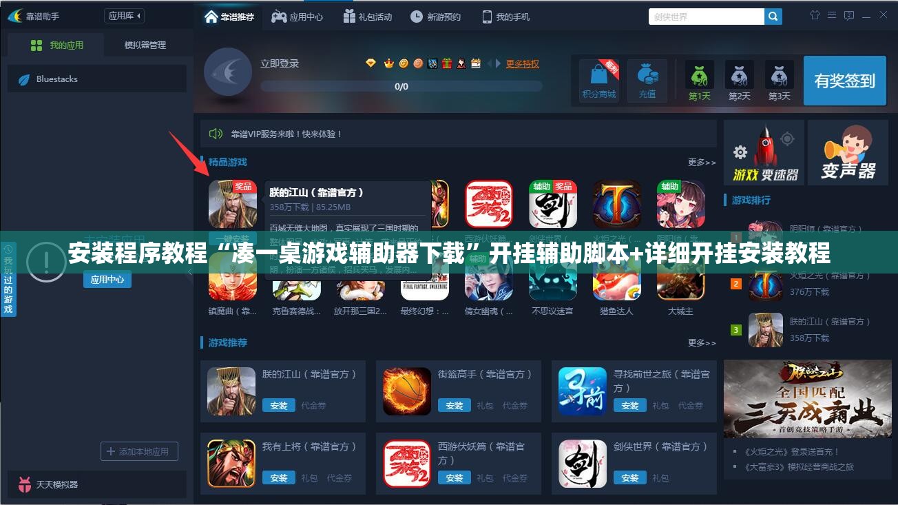 安装程序教程“凑一桌游戏辅助器下载”开挂辅助脚本+详细开挂安装教程