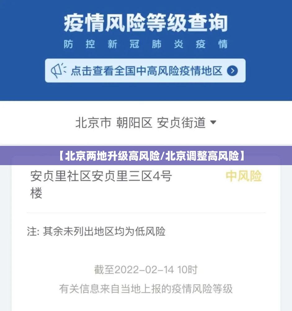 【北京两地升级高风险/北京调整高风险】