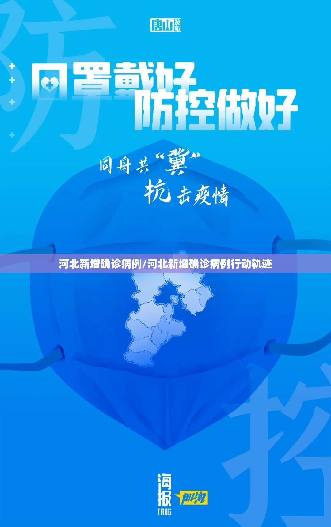 河北新增确诊病例/河北新增确诊病例行动轨迹