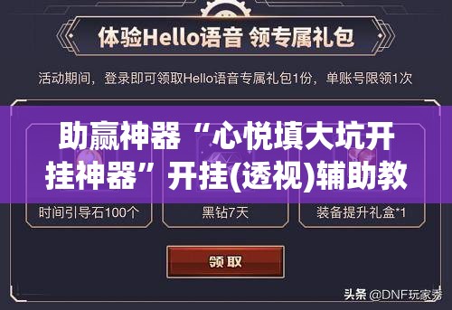 助赢神器“心悦填大坑开挂神器”开挂(透视)辅助教程
