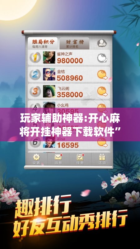 玩家辅助神器:开心麻将开挂神器下载软件”开挂(透视)辅助神器