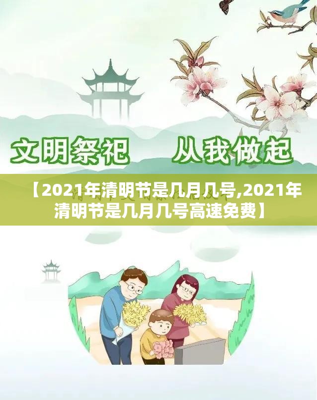 【2021年清明节是几月几号,2021年清明节是几月几号高速免费】