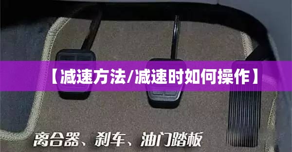 【减速方法/减速时如何操作】